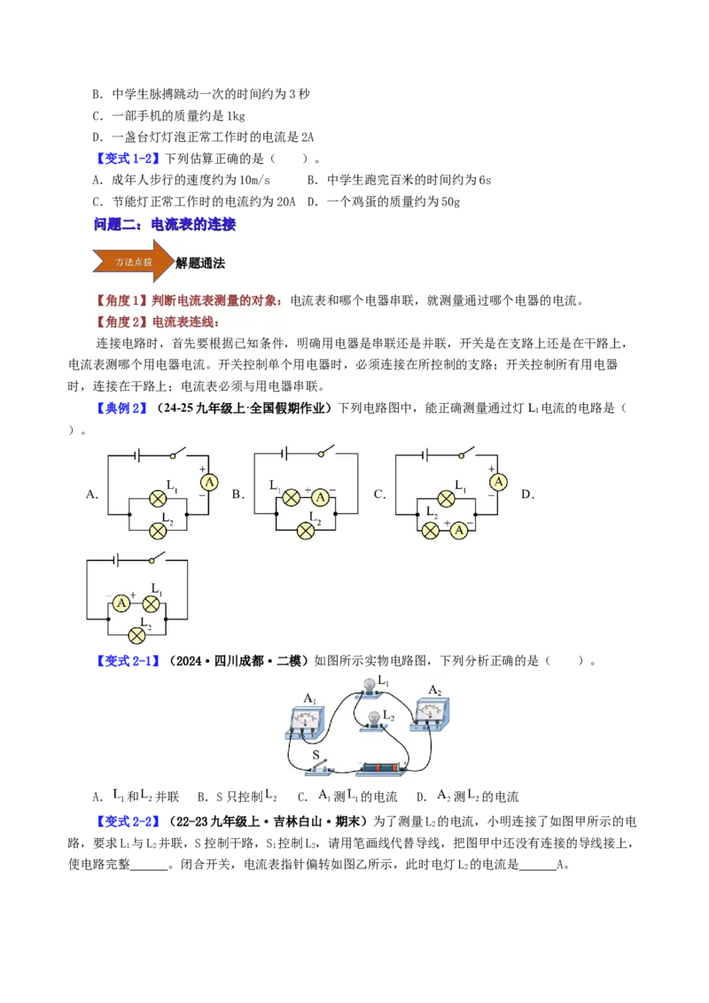 课时15.4电流的测量（学生版）_初物_八年级上下册+九年级全一册物理_九年级物理全一册_讲义_2025版