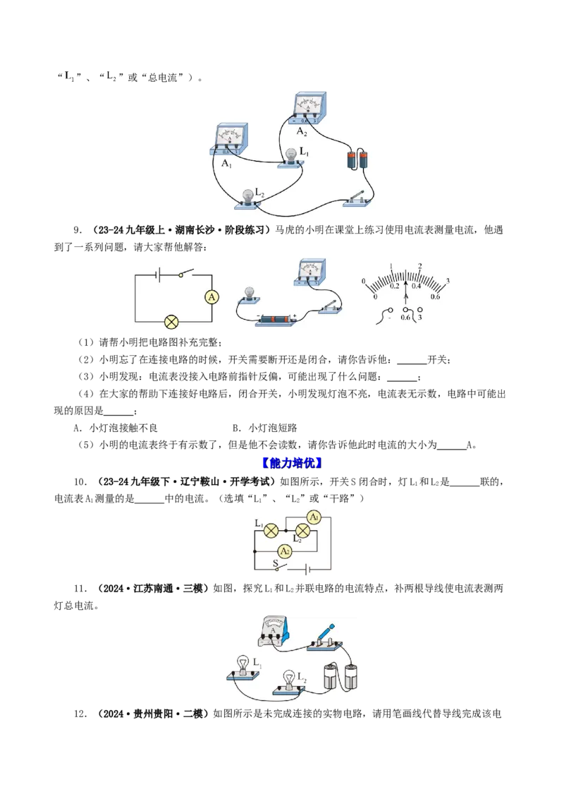 课时15.4电流的测量（学生版）_初物_八年级上下册+九年级全一册物理_九年级物理全一册_讲义_2025版