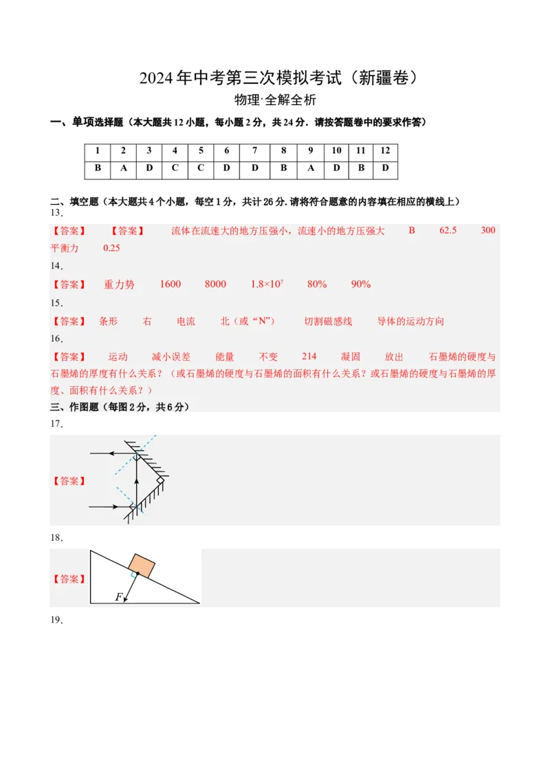 物理（新疆卷）（参考答案及评分标准）_8、物理总复习_2024中考模拟题物理_三模（37套）_物理（新疆卷）