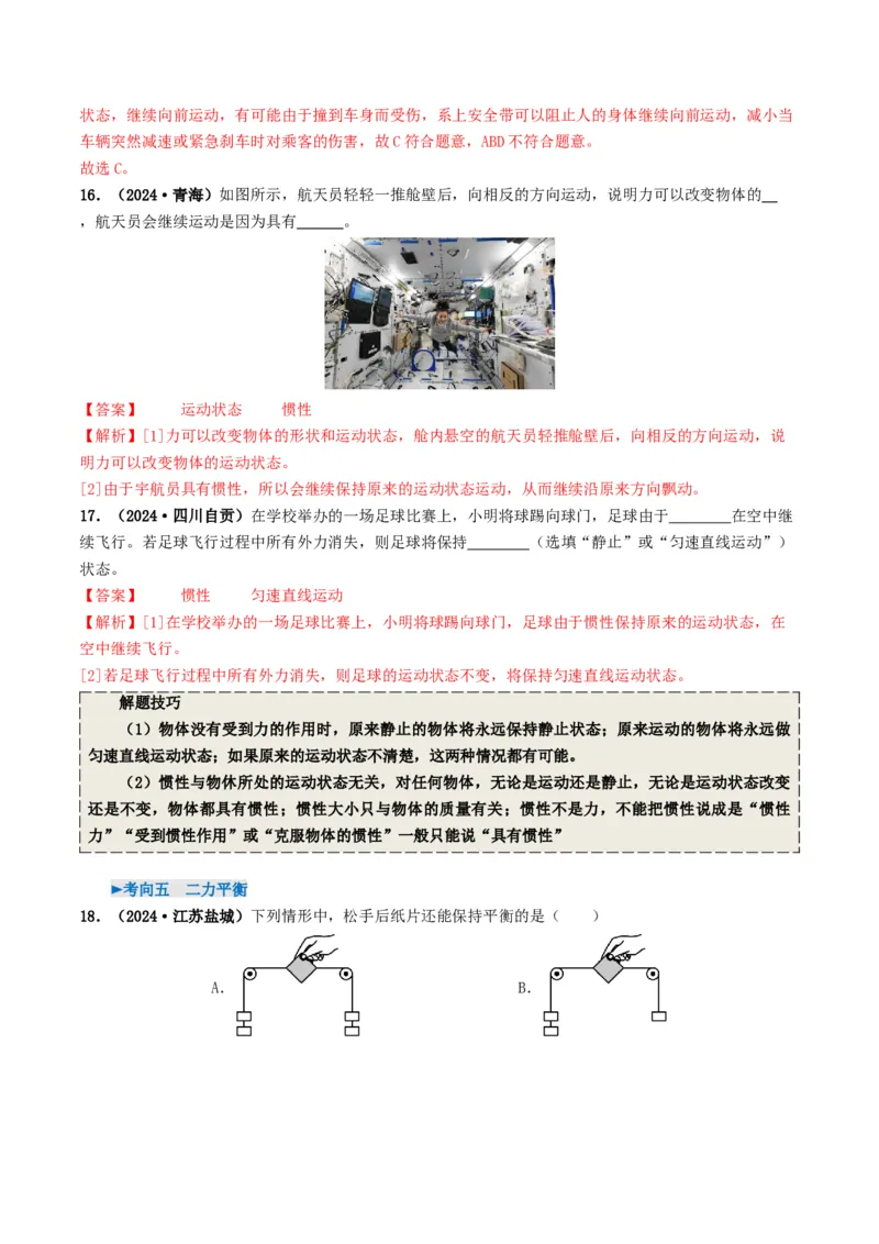 专题08力运动和力（考情聚焦+中考新考法+真题透视6大考向+新题特训）（解析版）_8、物理总复习_2025年中考复习资料_备战2025年中考物理真题题源讲义（全国通用）