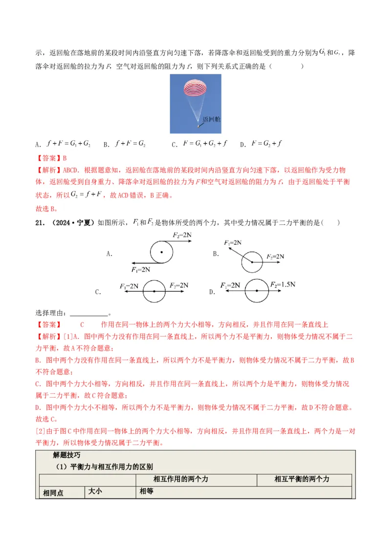 专题08力运动和力（考情聚焦+中考新考法+真题透视6大考向+新题特训）（解析版）_8、物理总复习_2025年中考复习资料_备战2025年中考物理真题题源讲义（全国通用）