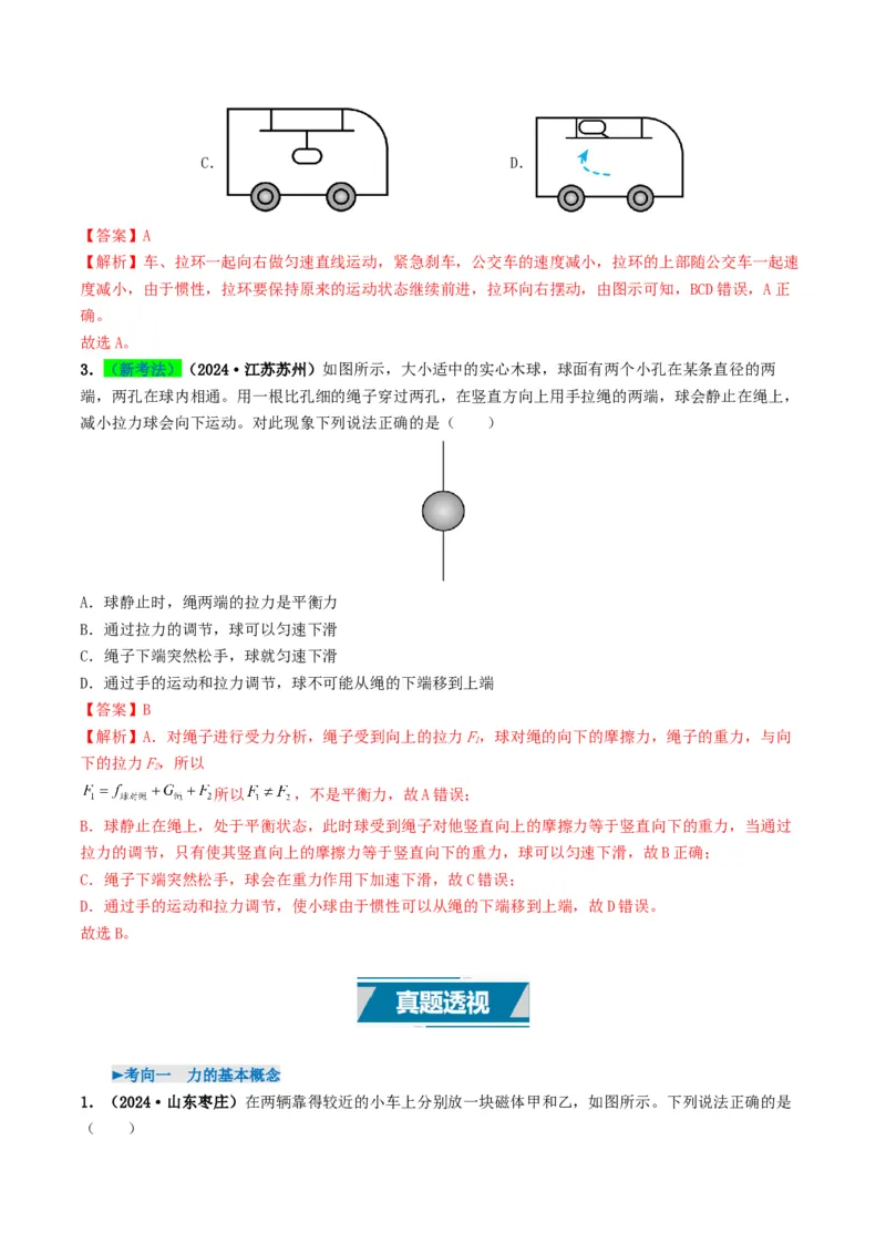 专题08力运动和力（考情聚焦+中考新考法+真题透视6大考向+新题特训）（解析版）_8、物理总复习_2025年中考复习资料_备战2025年中考物理真题题源讲义（全国通用）