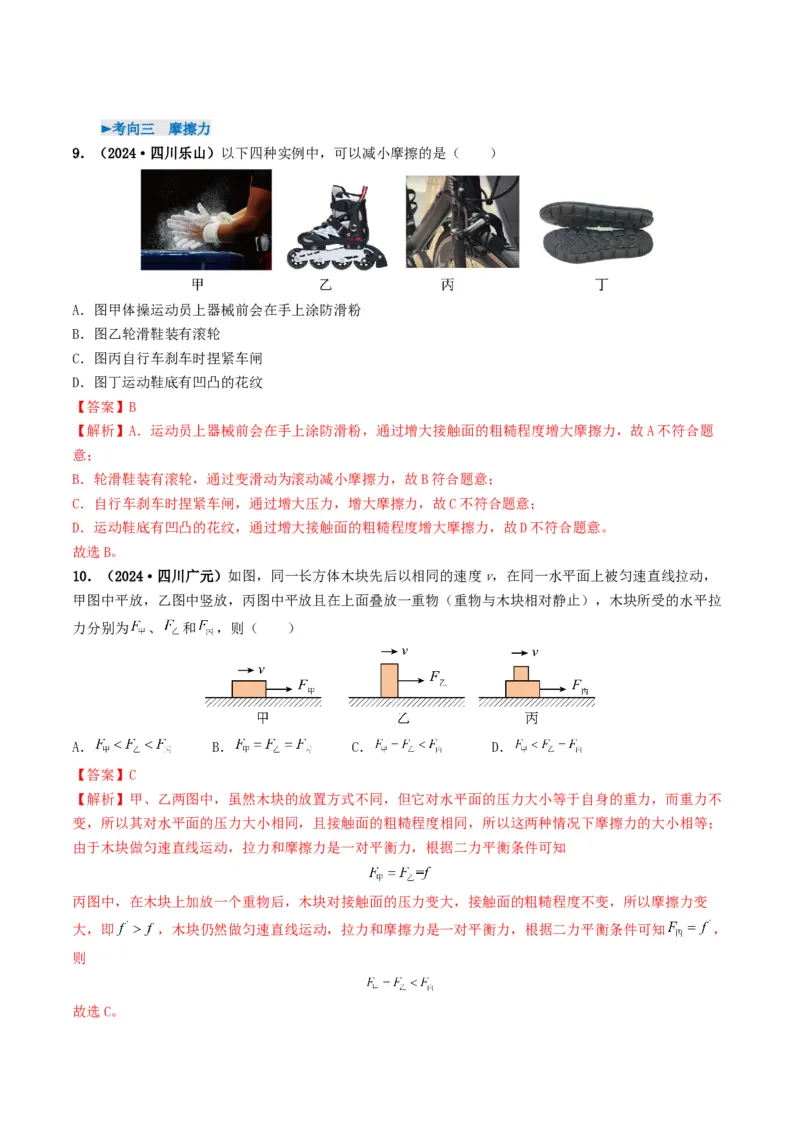 专题08力运动和力（考情聚焦+中考新考法+真题透视6大考向+新题特训）（解析版）_8、物理总复习_2025年中考复习资料_备战2025年中考物理真题题源讲义（全国通用）