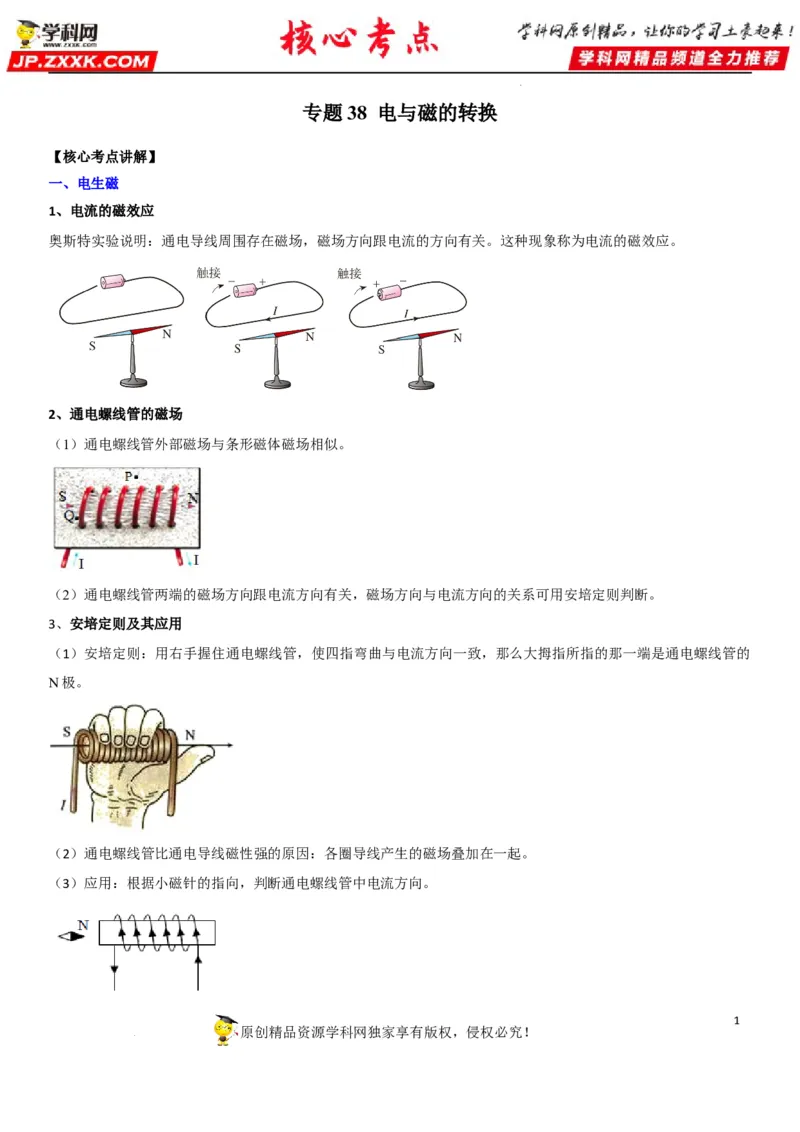 专题38电与磁的转换（解析版）-2022年中考物理二轮专项复习核心考点讲解与必刷题型汇编（全国通用）_8、物理总复习_8.中考物理总复习_2022年中考复习资料