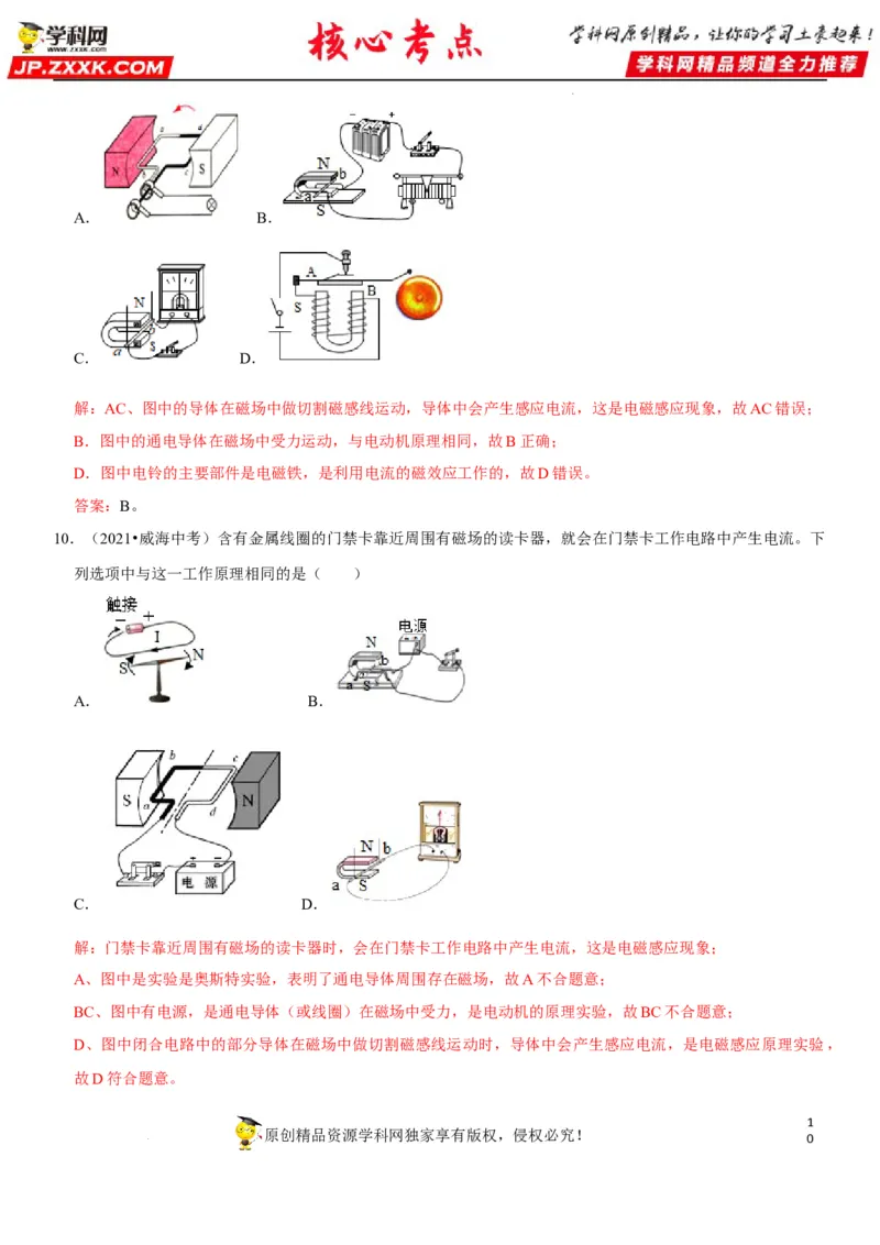 专题38电与磁的转换（解析版）-2022年中考物理二轮专项复习核心考点讲解与必刷题型汇编（全国通用）_8、物理总复习_8.中考物理总复习_2022年中考复习资料