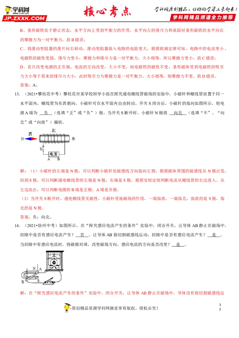 专题38电与磁的转换（解析版）-2022年中考物理二轮专项复习核心考点讲解与必刷题型汇编（全国通用）_8、物理总复习_8.中考物理总复习_2022年中考复习资料