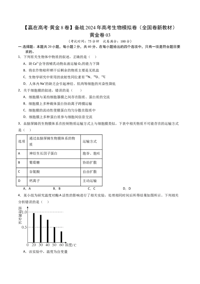 黄金卷03（新教材单科）-赢在高考&middot;黄金8卷备战2024年高考生物模拟卷（全国卷专用）（考试版）_2024年新高考资料_4.2024高考模拟预测试卷