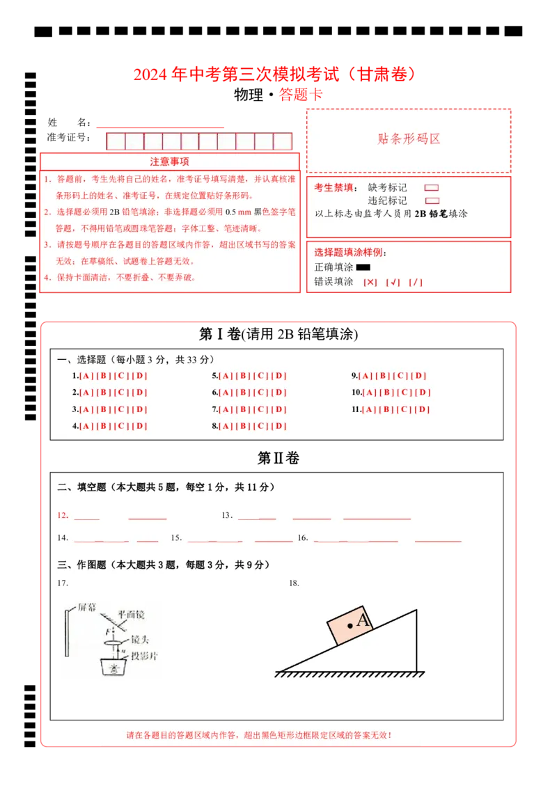 物理（甘肃卷）（答题卡）_8、物理总复习_2024中考模拟题物理_三模（37套）_物理（甘肃卷）_物理（甘肃卷）-学易金卷：2024年中考第三次模拟考试