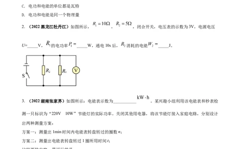 专题53电功率单元对点难题训练（原卷版）_8、物理总复习_8.中考物理总复习_2023年中考复习资料_一轮复习_讲义+练习2023届中考物理一轮单元复习讲练考（全国通用）