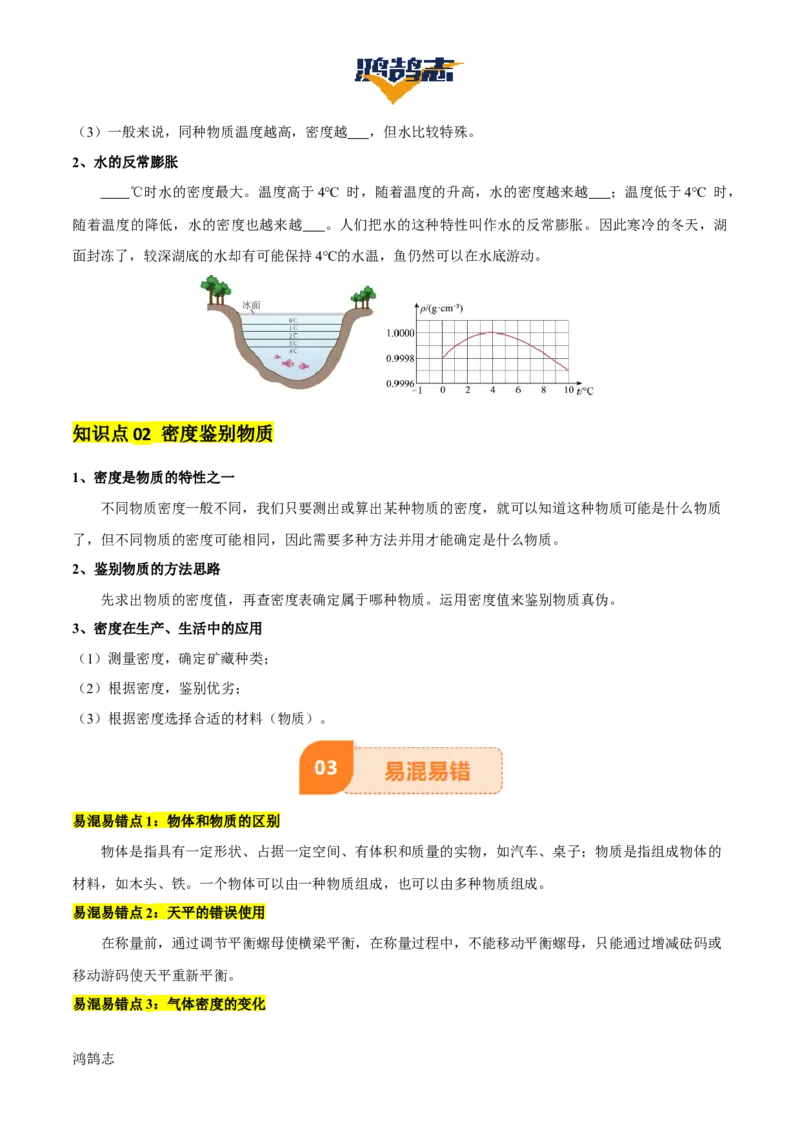 专题07质量和密度（4大模块知识清单+4个易混易错+3种方法技巧+典例真题精析）（原卷版）_8、物理总复习_物理一轮复习