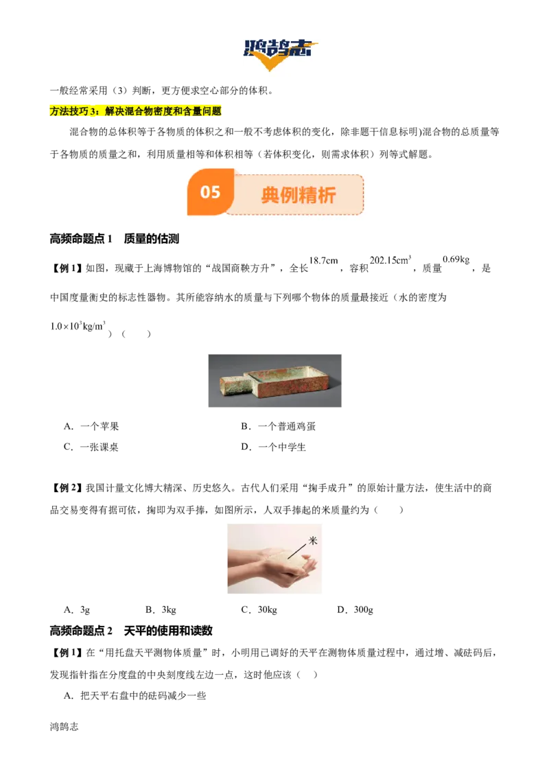 专题07质量和密度（4大模块知识清单+4个易混易错+3种方法技巧+典例真题精析）（原卷版）_8、物理总复习_物理一轮复习