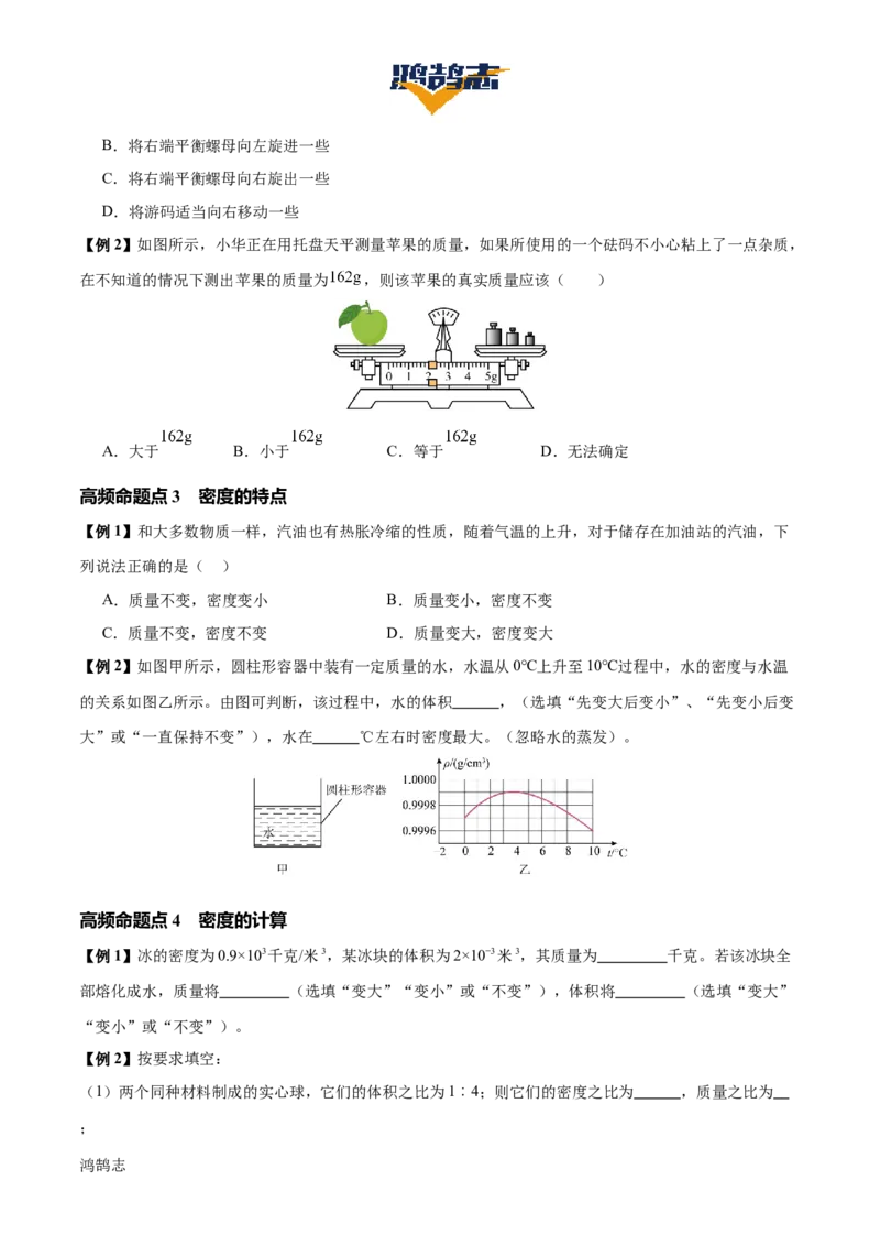 专题07质量和密度（4大模块知识清单+4个易混易错+3种方法技巧+典例真题精析）（原卷版）_8、物理总复习_物理一轮复习
