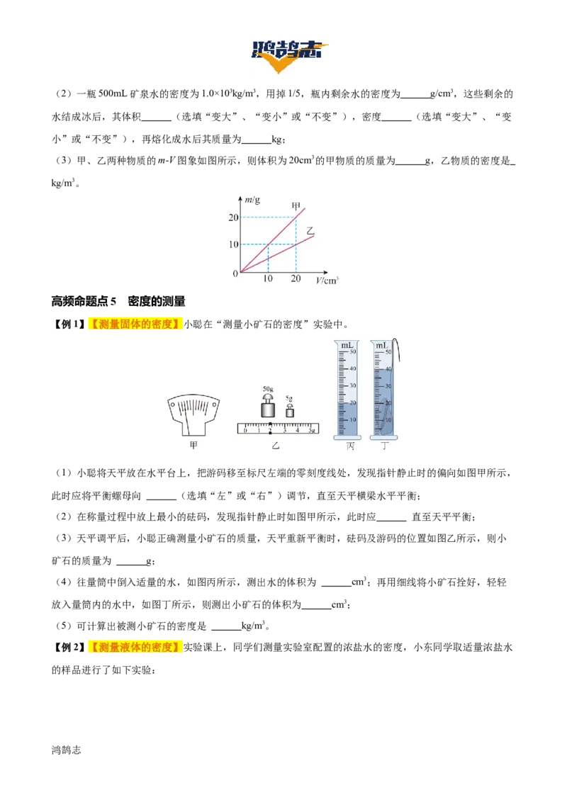 专题07质量和密度（4大模块知识清单+4个易混易错+3种方法技巧+典例真题精析）（原卷版）_8、物理总复习_物理一轮复习