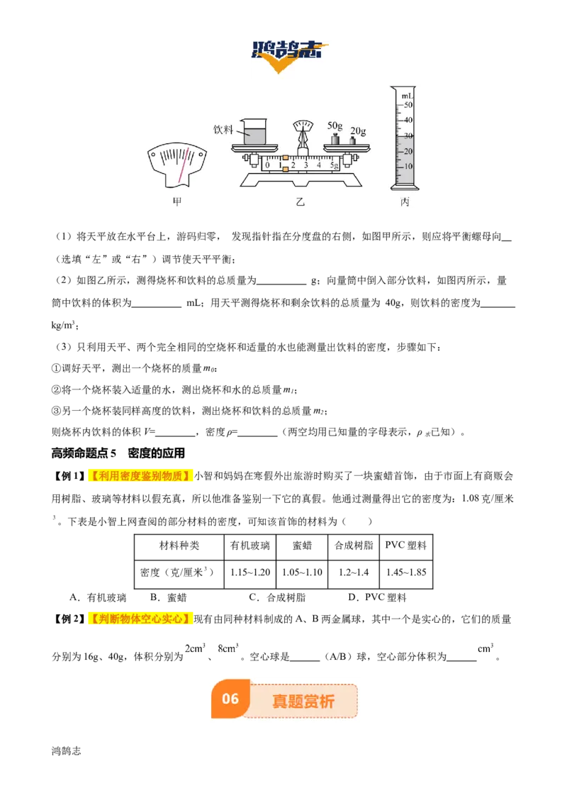 专题07质量和密度（4大模块知识清单+4个易混易错+3种方法技巧+典例真题精析）（原卷版）_8、物理总复习_物理一轮复习