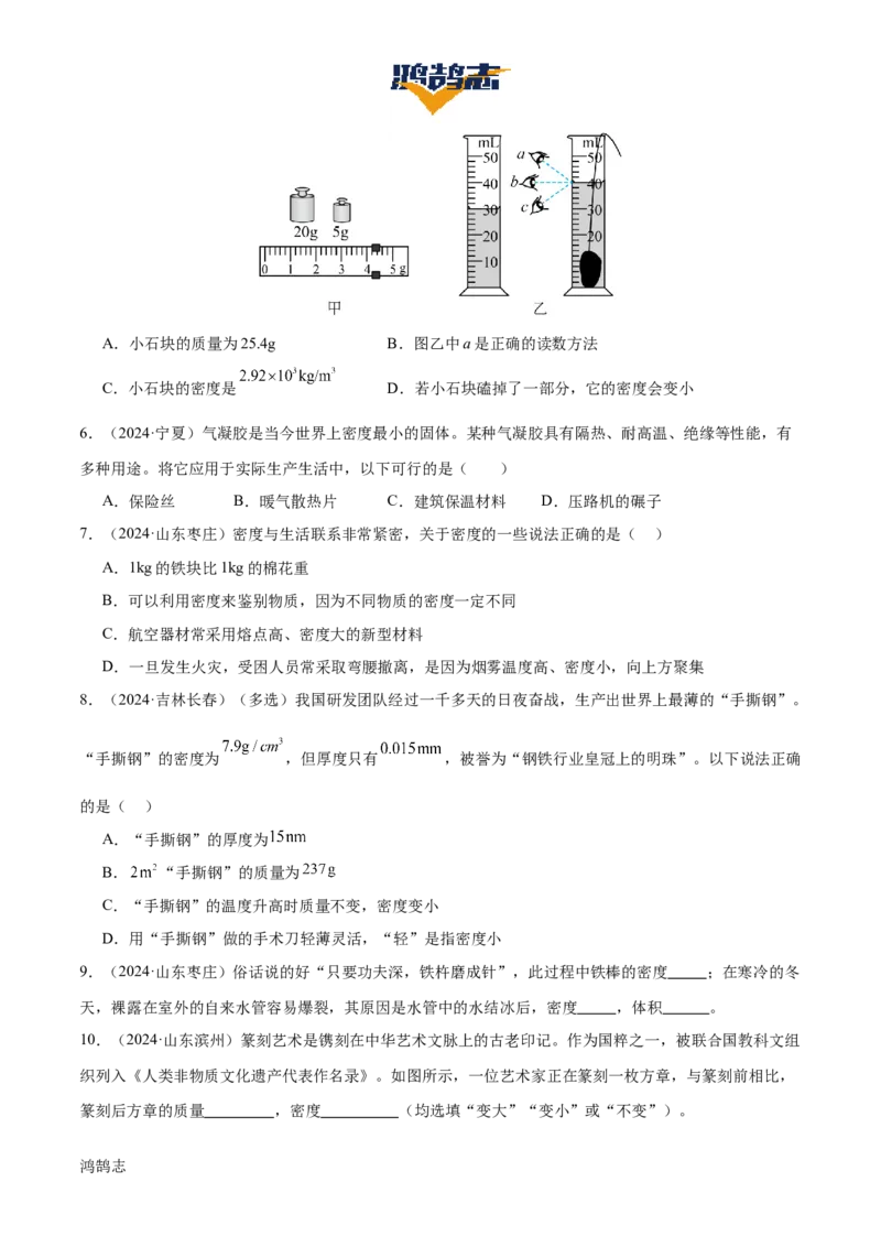 专题07质量和密度（4大模块知识清单+4个易混易错+3种方法技巧+典例真题精析）（原卷版）_8、物理总复习_物理一轮复习