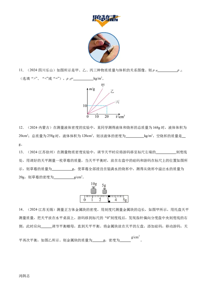 专题07质量和密度（4大模块知识清单+4个易混易错+3种方法技巧+典例真题精析）（原卷版）_8、物理总复习_物理一轮复习