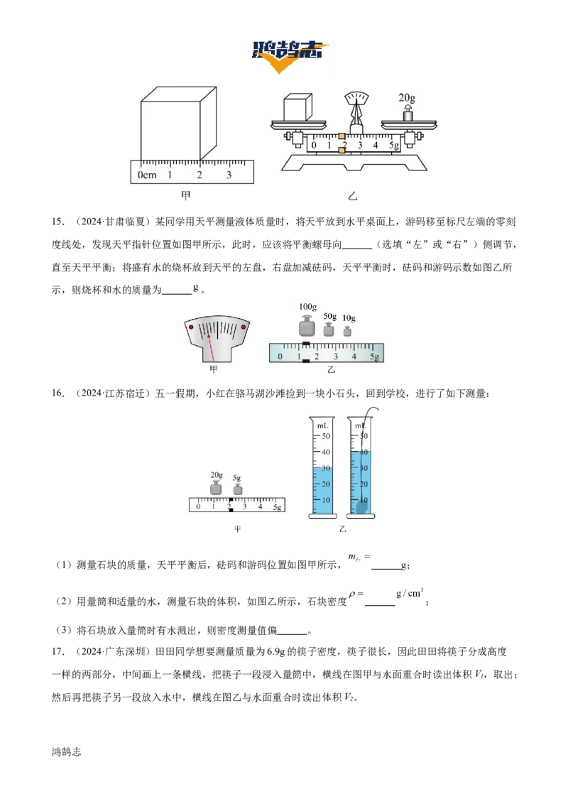 专题07质量和密度（4大模块知识清单+4个易混易错+3种方法技巧+典例真题精析）（原卷版）_8、物理总复习_物理一轮复习