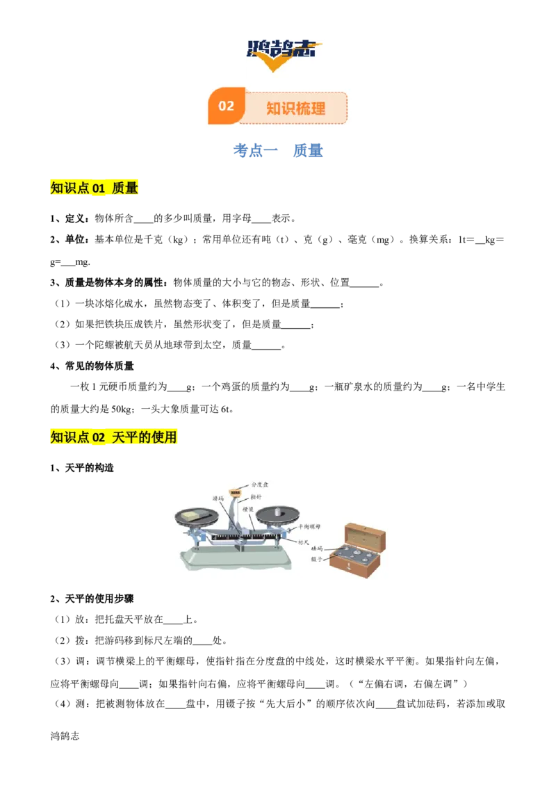 专题07质量和密度（4大模块知识清单+4个易混易错+3种方法技巧+典例真题精析）（原卷版）_8、物理总复习_物理一轮复习