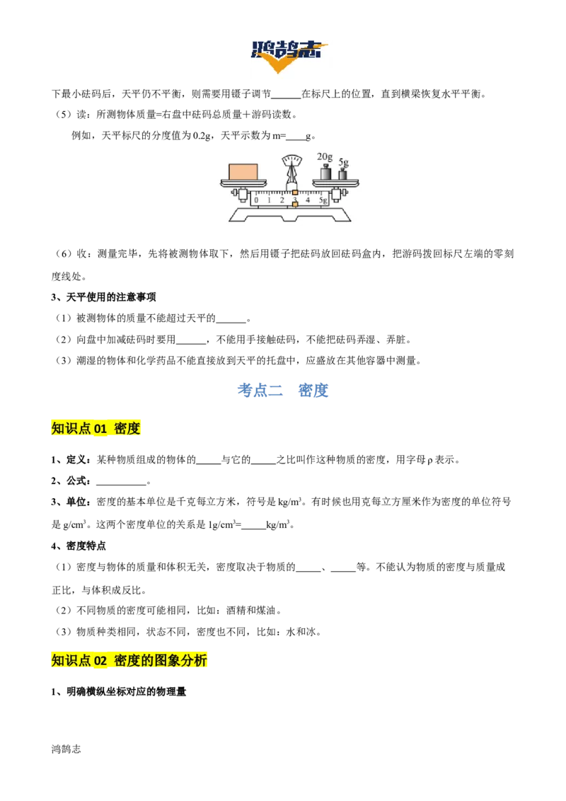 专题07质量和密度（4大模块知识清单+4个易混易错+3种方法技巧+典例真题精析）（原卷版）_8、物理总复习_物理一轮复习