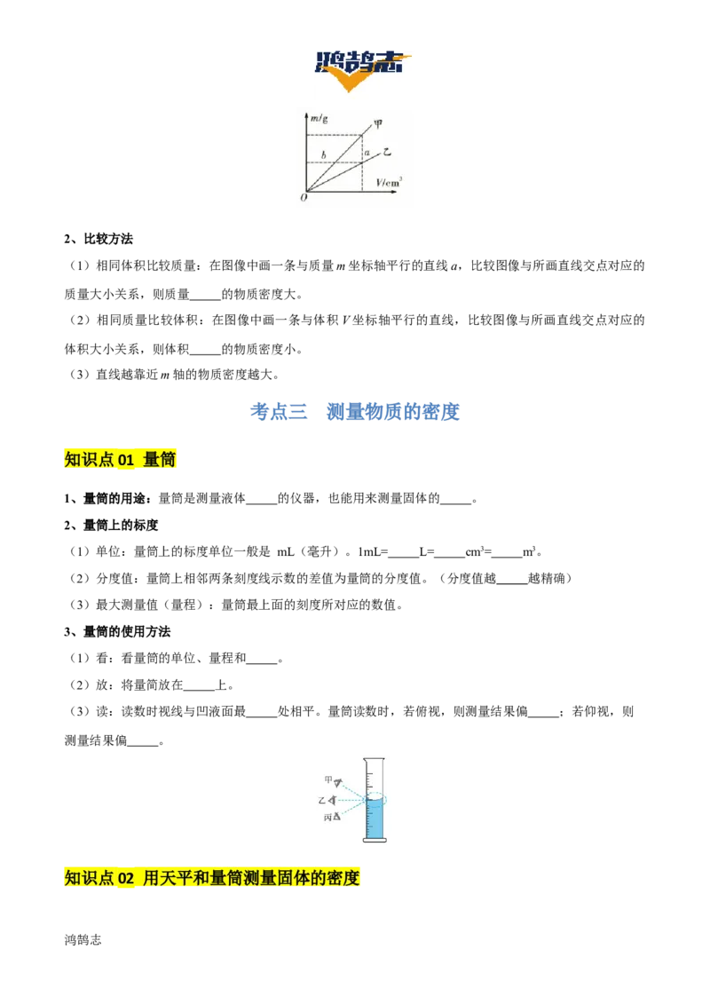 专题07质量和密度（4大模块知识清单+4个易混易错+3种方法技巧+典例真题精析）（原卷版）_8、物理总复习_物理一轮复习