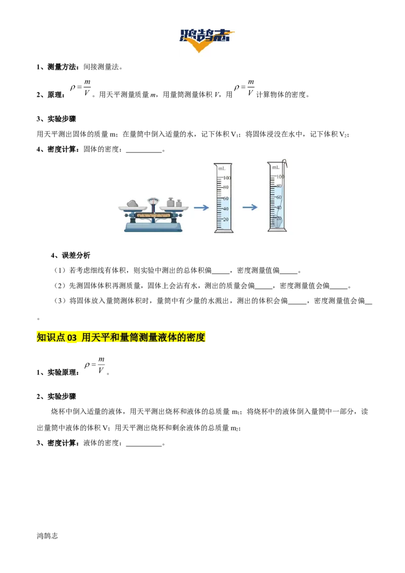 专题07质量和密度（4大模块知识清单+4个易混易错+3种方法技巧+典例真题精析）（原卷版）_8、物理总复习_物理一轮复习