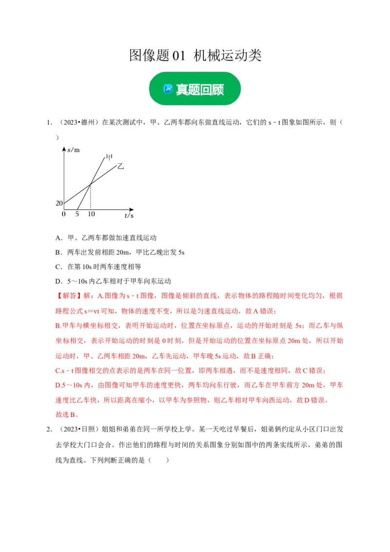 图像题01机械运动类（解析版）_8、物理总复习_2024年中考复习资料_二轮复习_（讲义+练习）2024年中考物理二轮题型专项复习