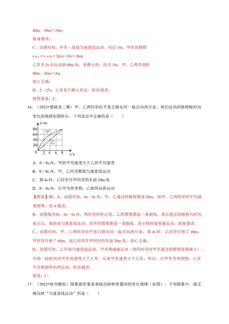 图像题01机械运动类（解析版）_8、物理总复习_2024年中考复习资料_二轮复习_（讲义+练习）2024年中考物理二轮题型专项复习
