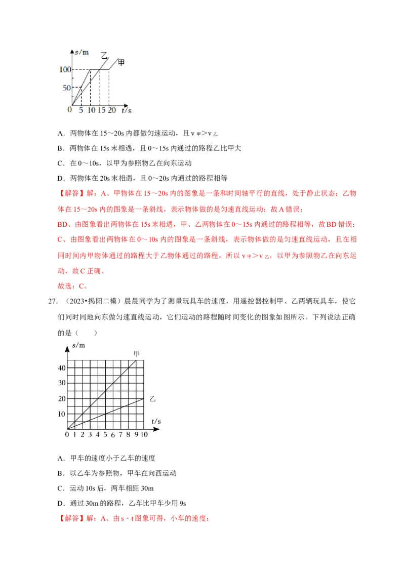 图像题01机械运动类（解析版）_8、物理总复习_2024年中考复习资料_二轮复习_（讲义+练习）2024年中考物理二轮题型专项复习