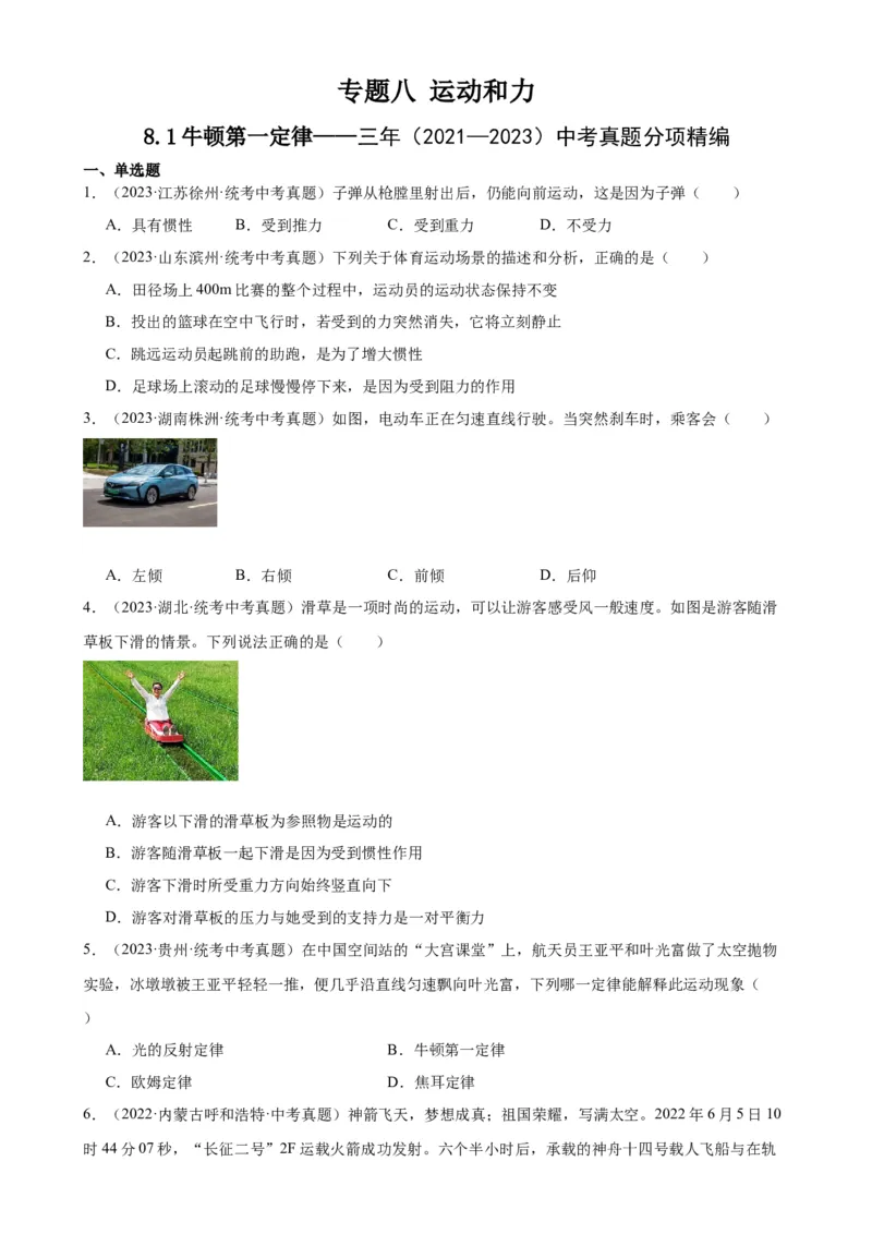 专题8运动和力8.1牛顿第一定律（学生版）_8、物理总复习_2024年中考复习资料_专项复习资料_完三年（2021&mdash;2023）中考真题分项精编（全国通用）