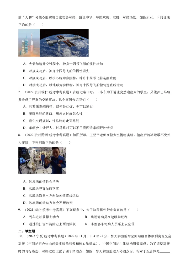 专题8运动和力8.1牛顿第一定律（学生版）_8、物理总复习_2024年中考复习资料_专项复习资料_完三年（2021&mdash;2023）中考真题分项精编（全国通用）
