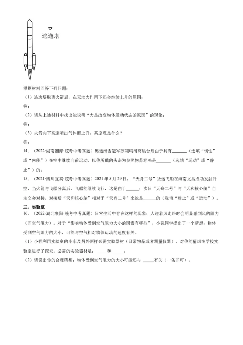 专题8运动和力8.1牛顿第一定律（学生版）_8、物理总复习_2024年中考复习资料_专项复习资料_完三年（2021&mdash;2023）中考真题分项精编（全国通用）