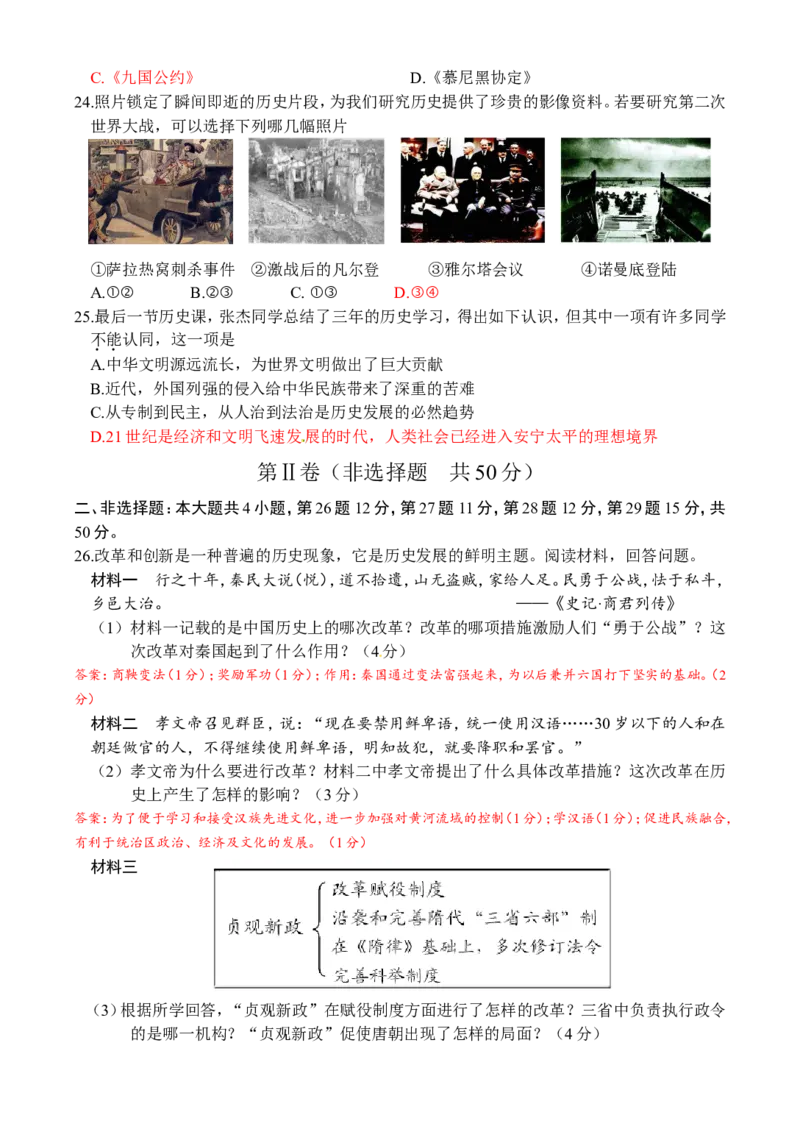 2016山东滨州历史试卷+答案(word整理版)_山东历年中考真题_山东省历年中考真题2013~2024_初中历史历年真题（2013-2024）