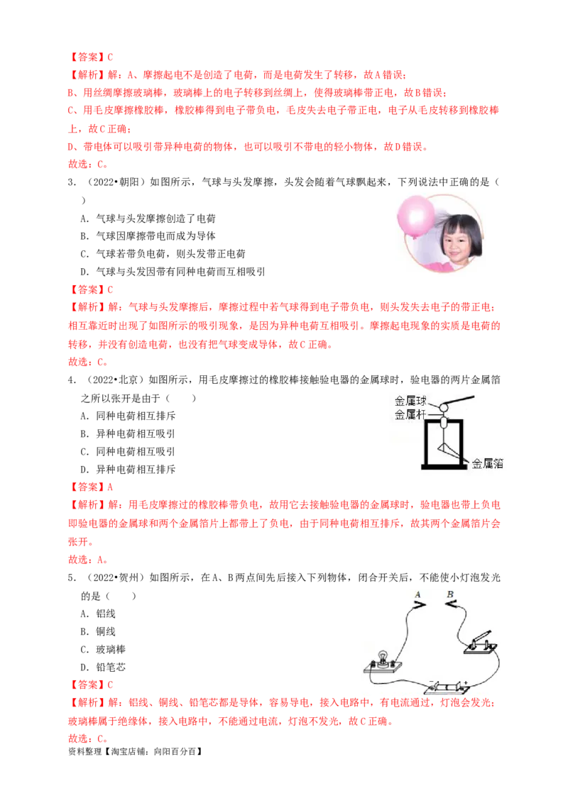 专题30电荷和电路（知识点复习+例题讲解+过关练习）-备战2023年中考物理一轮复习考点帮（解析版）_8、物理总复习_8.中考物理总复习_2023年中考复习资料_一轮复习_解析版