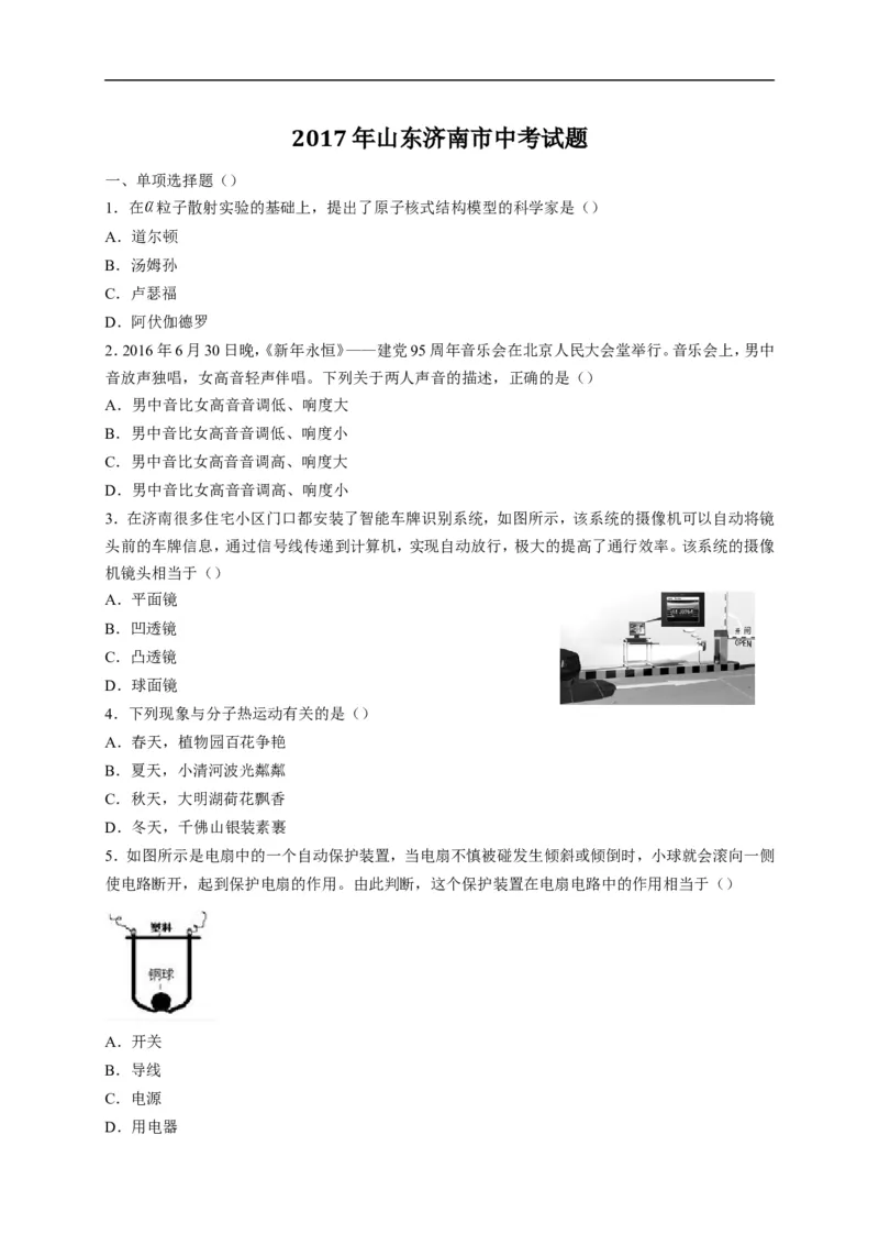 2017山东济南物理试卷+答案(word整理版)_山东历年中考真题_山东省历年中考真题2013~2024_初中物理历年真题（2013-2024）