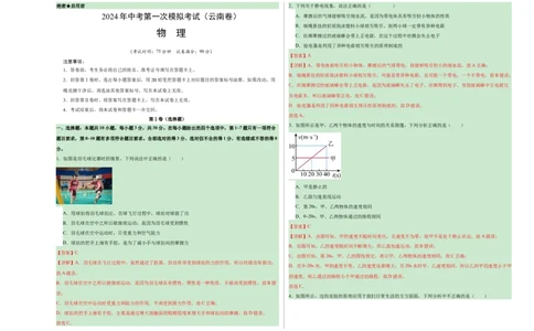 物理（云南卷）（全解全析）_8、物理总复习_2024中考模拟题物理_一模_物理（云南卷）-2024年中考第一次模拟考试_物理（云南卷）-2024年中考第一次模拟考试