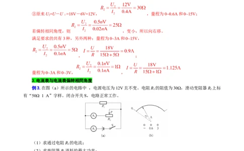 电学计算&mdash;&mdash;电表指针偏转问题_8、物理总复习_8.中考物理总复习_2024年中考复习资料_专项复习资料_2024年中考物理复习_❤更新专项复习