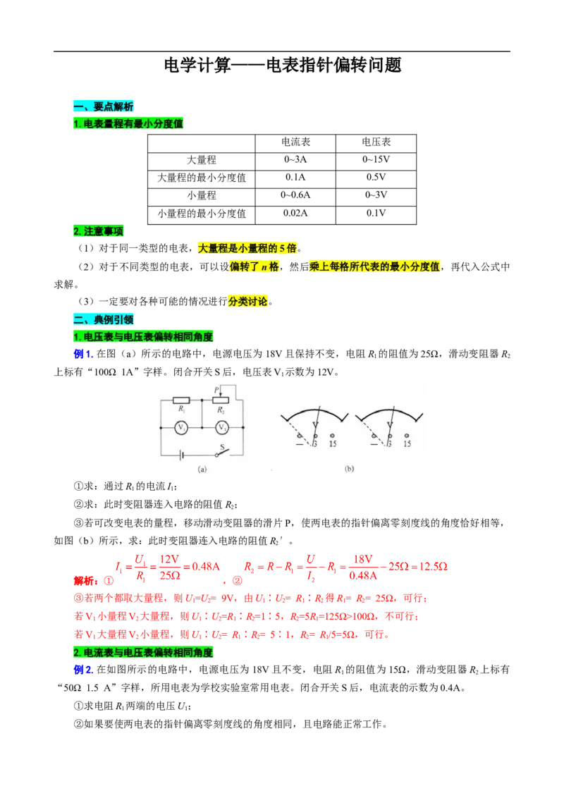 电学计算&mdash;&mdash;电表指针偏转问题_8、物理总复习_8.中考物理总复习_2024年中考复习资料_专项复习资料_2024年中考物理复习_❤更新专项复习