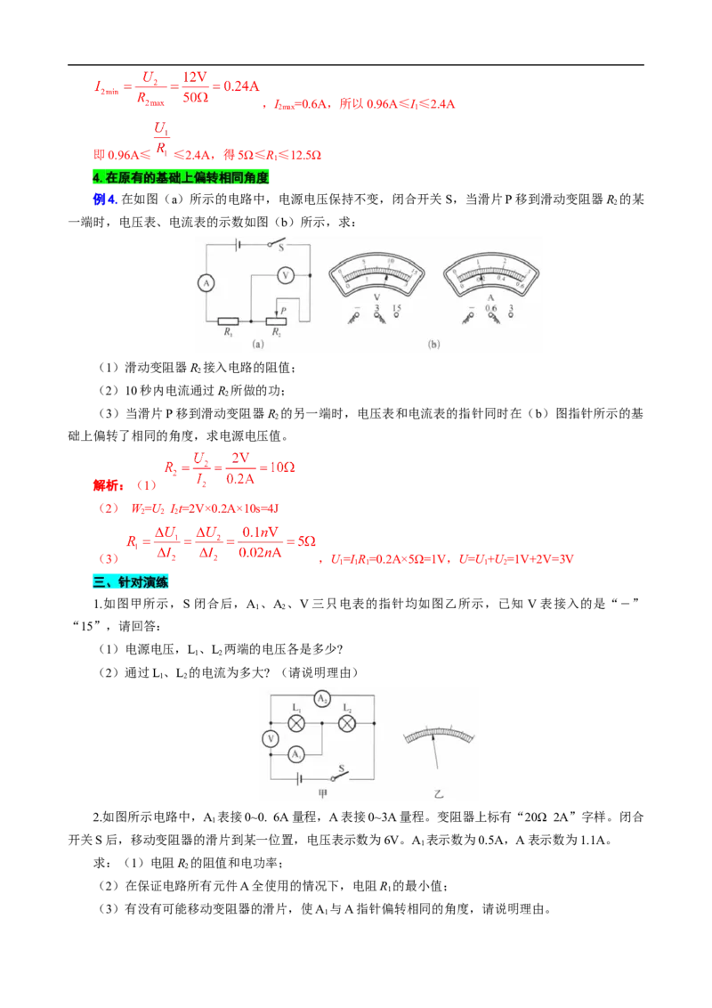 电学计算&mdash;&mdash;电表指针偏转问题_8、物理总复习_8.中考物理总复习_2024年中考复习资料_专项复习资料_2024年中考物理复习_❤更新专项复习