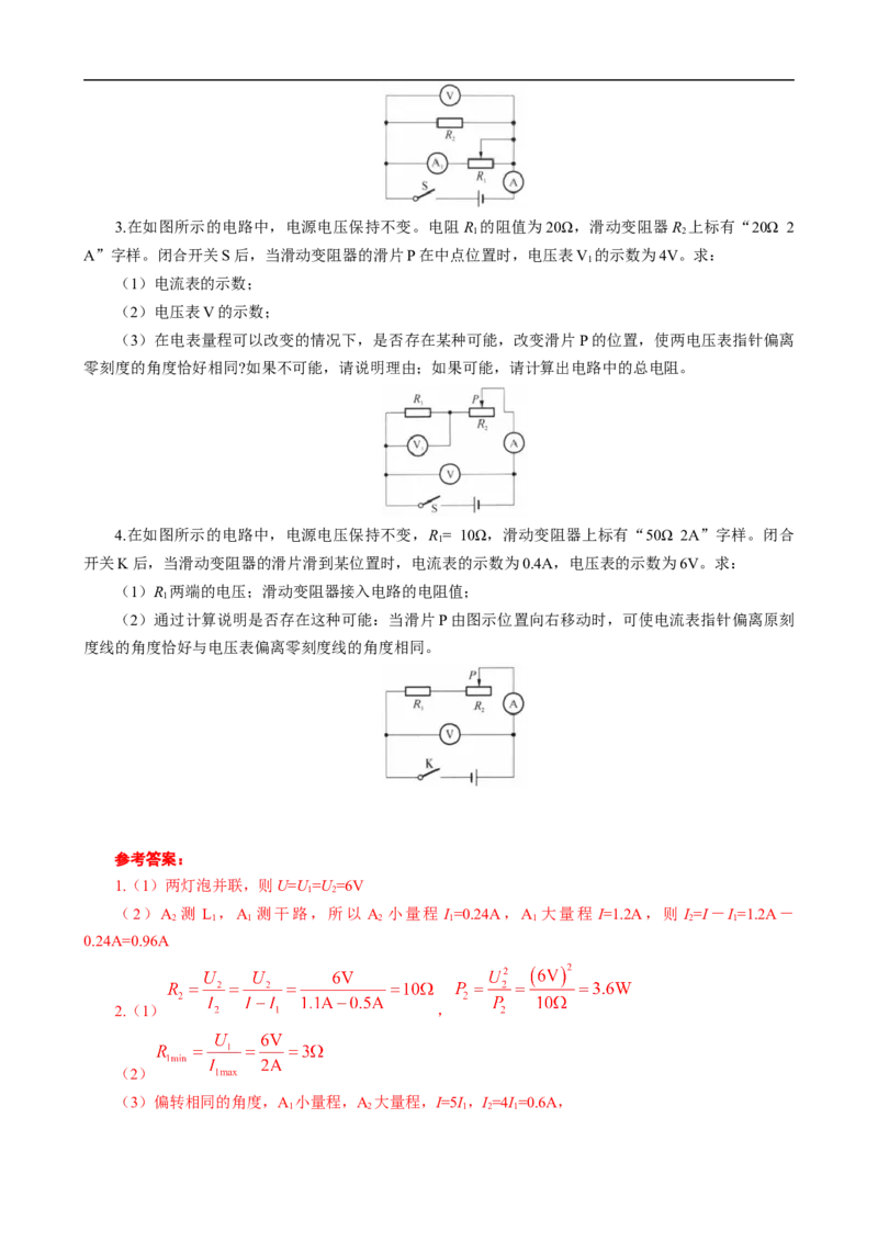 电学计算&mdash;&mdash;电表指针偏转问题_8、物理总复习_8.中考物理总复习_2024年中考复习资料_专项复习资料_2024年中考物理复习_❤更新专项复习