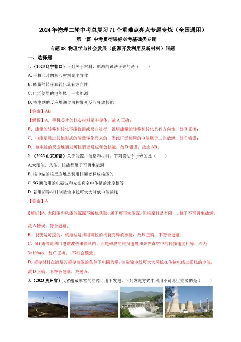 专题08物理学与社会发展（能源开发利用及新材料）问题（解析版）_8、物理总复习_2024年中考复习资料_二轮复习