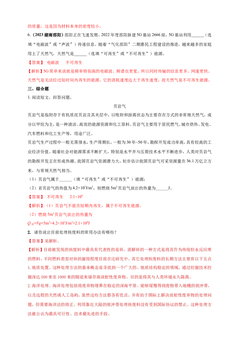 专题08物理学与社会发展（能源开发利用及新材料）问题（解析版）_8、物理总复习_2024年中考复习资料_二轮复习