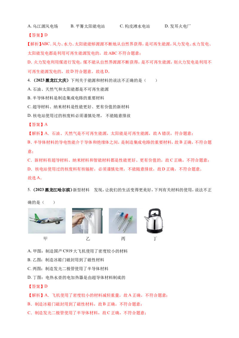专题08物理学与社会发展（能源开发利用及新材料）问题（解析版）_8、物理总复习_2024年中考复习资料_二轮复习