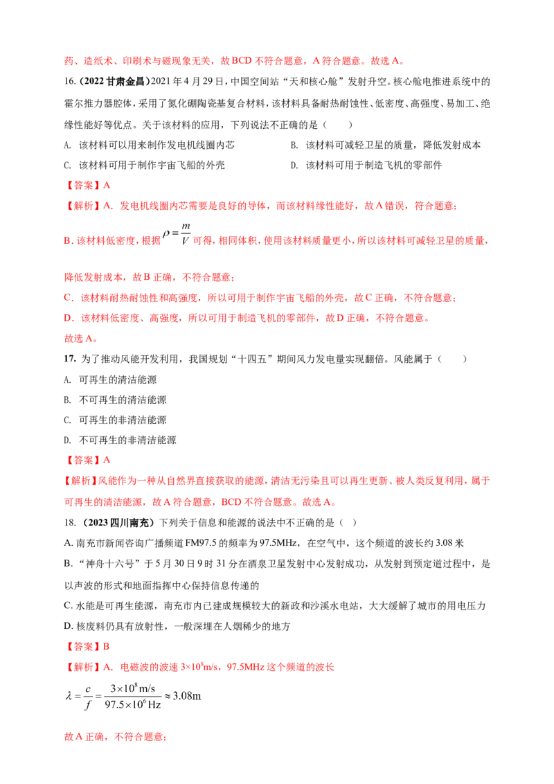 专题08物理学与社会发展（能源开发利用及新材料）问题（解析版）_8、物理总复习_2024年中考复习资料_二轮复习