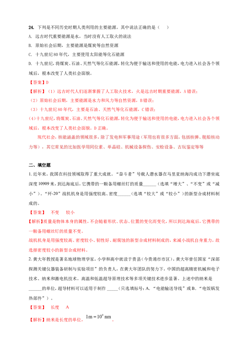 专题08物理学与社会发展（能源开发利用及新材料）问题（解析版）_8、物理总复习_2024年中考复习资料_二轮复习