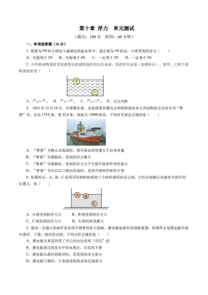 第十章浮力（单元测试）原卷版_初物_八年级上下册+九年级全一册物理_八年级物理下册_单元测试（更新中）