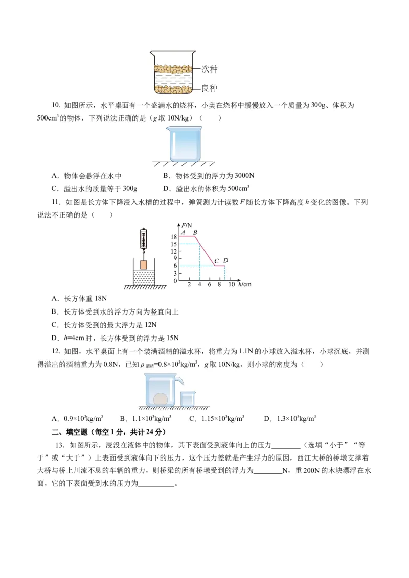 第十章浮力（单元测试）原卷版_初物_八年级上下册+九年级全一册物理_八年级物理下册_单元测试（更新中）