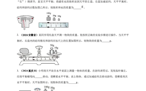 模块三实验专题24用托盘天平测量物体的质量（原卷版）_8、物理总复习_2025年中考复习资料_（2025中考全国通用）2024年中考物理真题分类汇编