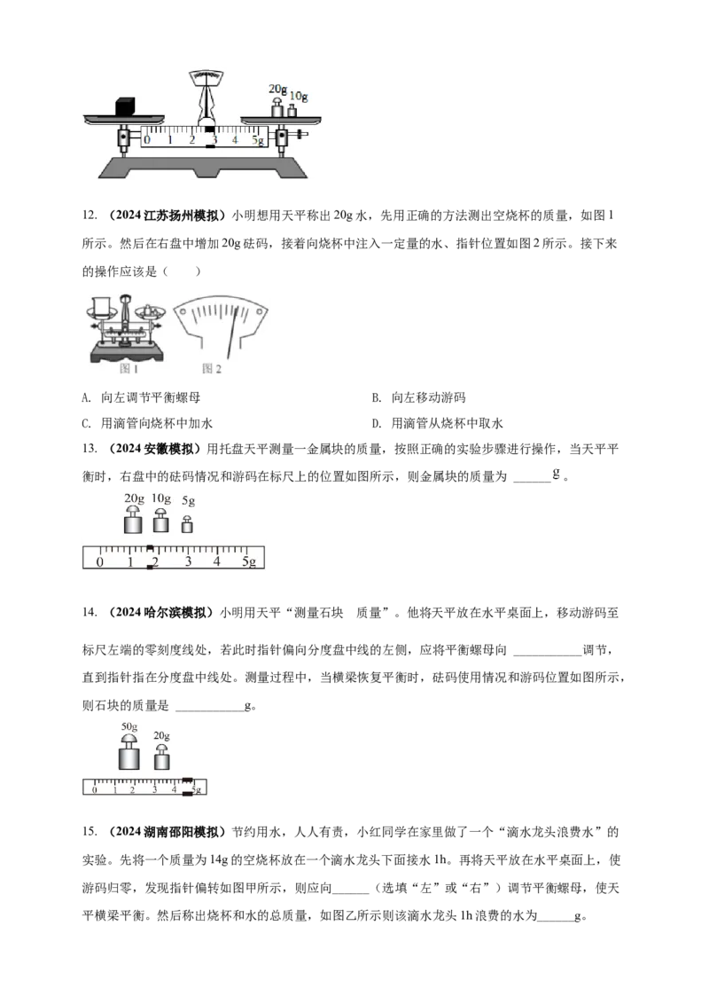 模块三实验专题24用托盘天平测量物体的质量（原卷版）_8、物理总复习_2025年中考复习资料_（2025中考全国通用）2024年中考物理真题分类汇编