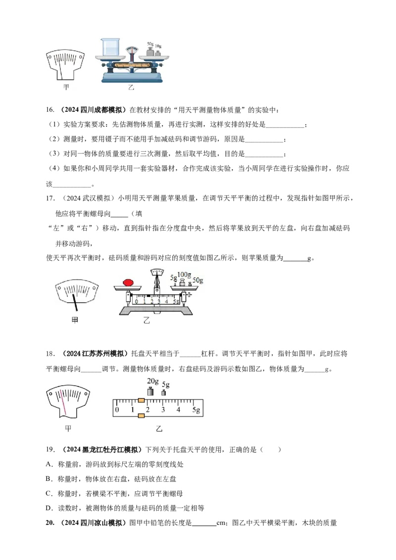 模块三实验专题24用托盘天平测量物体的质量（原卷版）_8、物理总复习_2025年中考复习资料_（2025中考全国通用）2024年中考物理真题分类汇编