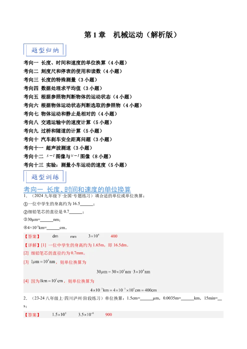 第1章机械运动（13大考向55题）（教师版）_初物_八年级上下册+九年级全一册物理_八年级物理上册_讲义